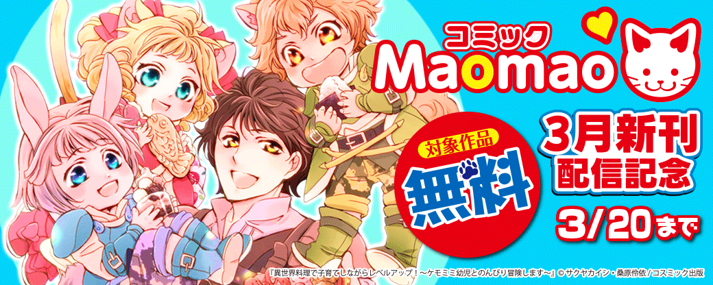 対象作品無料　コミックMaomao3月新刊配信記念キャンペーン