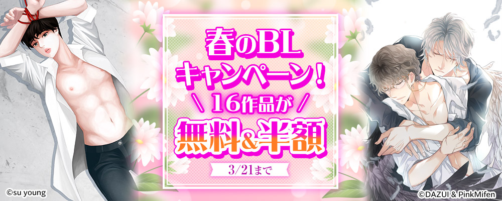 春のBLキャンペーン！16作品が無料話増量&50%OFF！