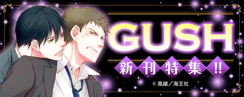 GUSH 新刊特集!!