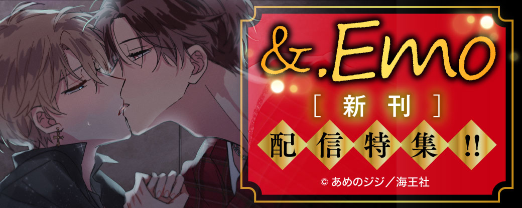 &.Emo新刊配信特集!!