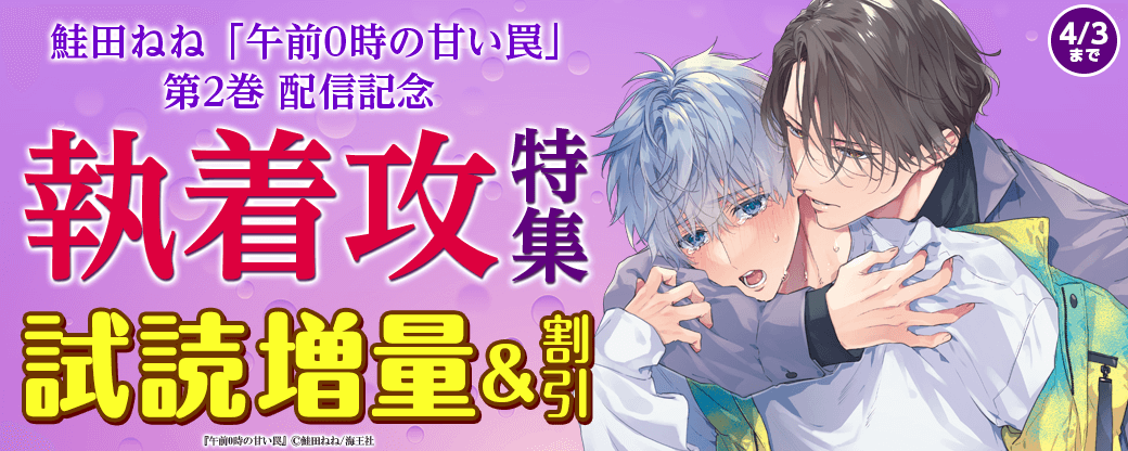 鮭田ねね「午前0時の甘い罠 2」配信＆執着攻特集!!