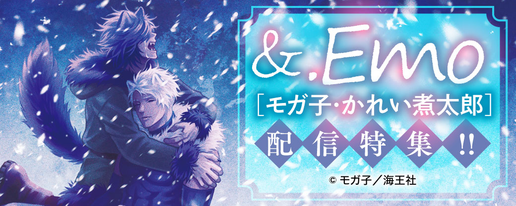 &.Emo モガ子・かれい煮太郎配信特集!!