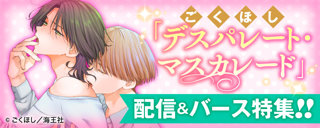 ごくほし「デスパレート・マスカレード」配信＆バース特集!!