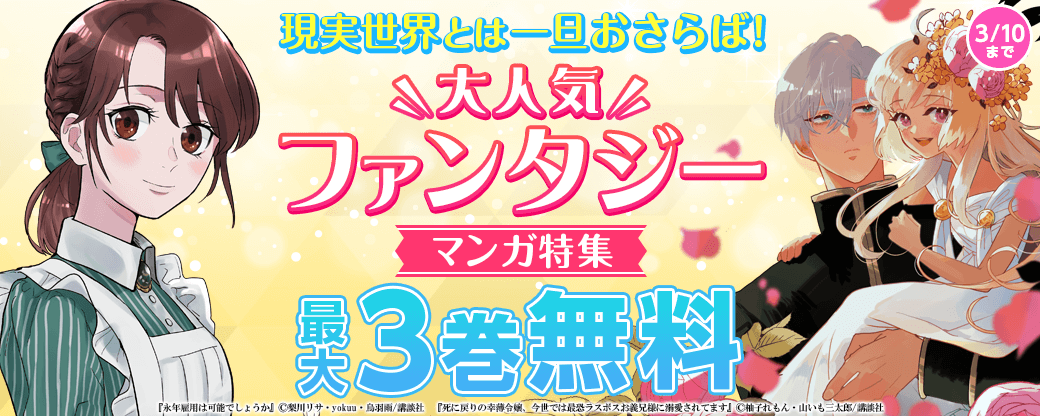 現実世界とは一旦おさらば！大人気ファンタジーマンガ特集！