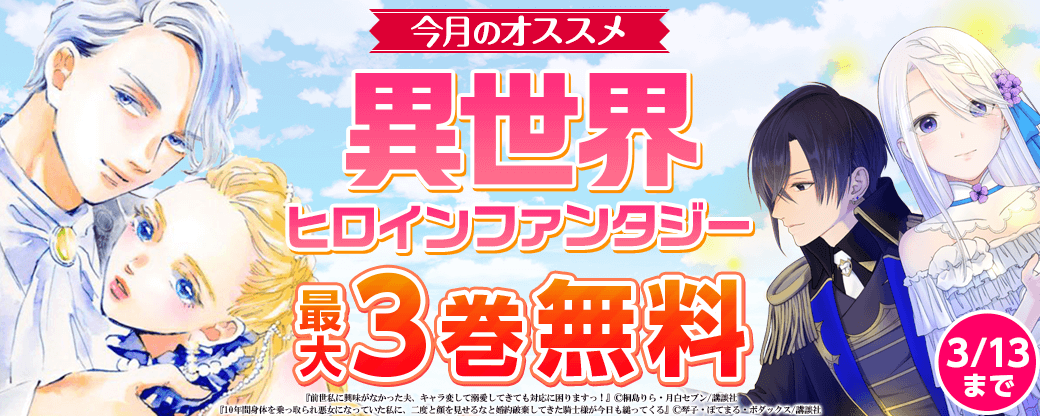 男女共通　今月のオススメ異世界ヒロインファンタジー