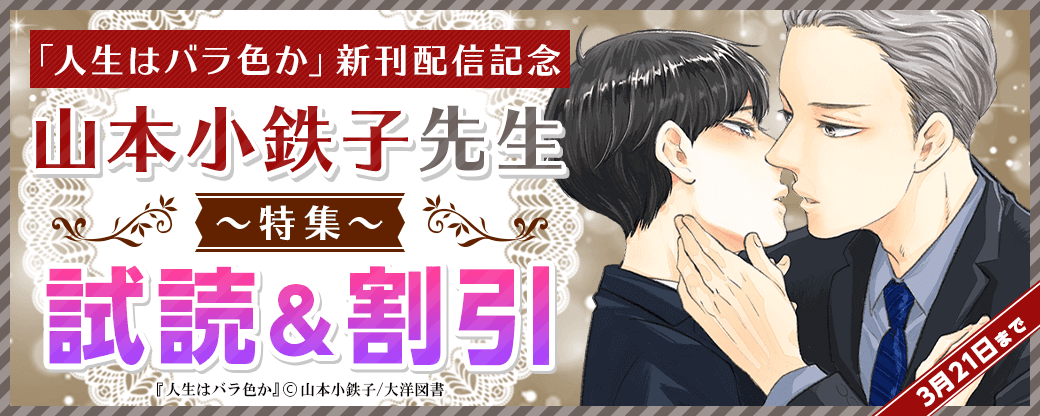 「人生はバラ色か」新刊配信記念 山本小鉄子先生 特集