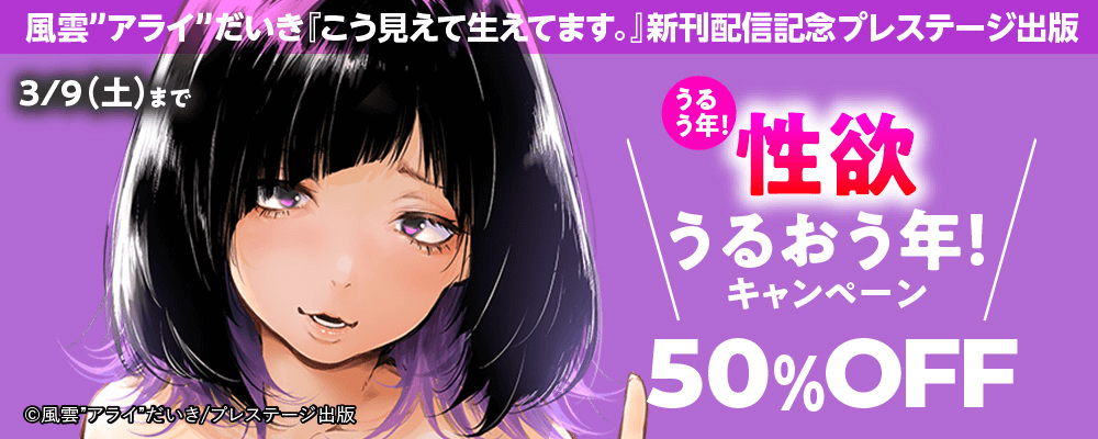 風雲"アライ"だいき「こう見えて生えてます。」新刊配信記念！ うるう年！性欲うるおう年！プレステージ出版キャンペーン