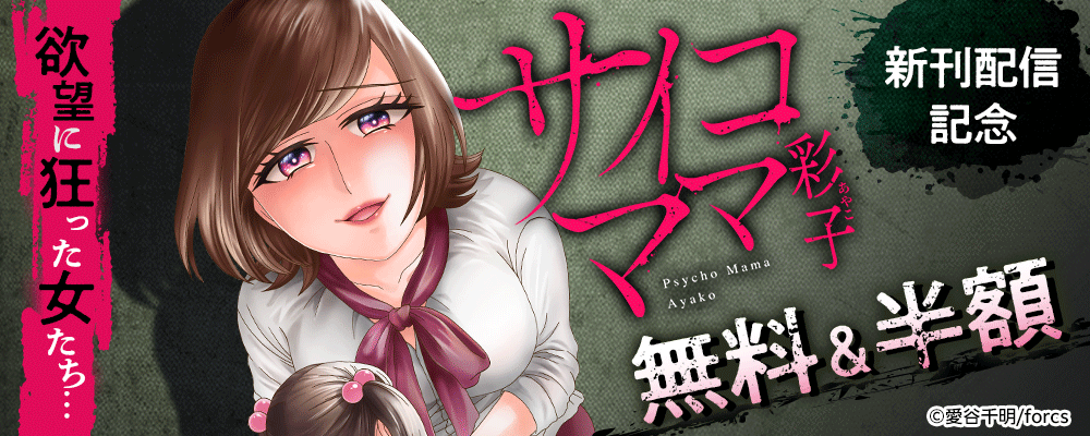 欲望に狂った女たち… / サイコママ彩子新刊配信記念