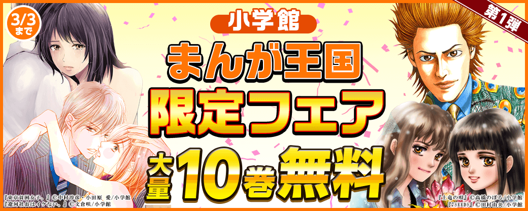 まんが王国限定大量10巻無料！第一弾
