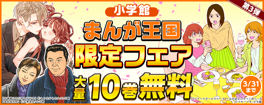まんが王国限定大量10巻無料！第三弾