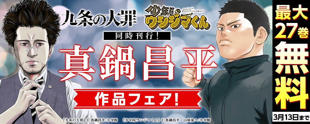 『九条の大罪』＆『少年院ウシジマくん』同時刊行！　真鍋昌平作品フェア！