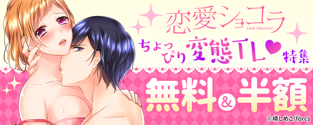 恋愛ショコラ　ちょっぴり変態TL♥特集