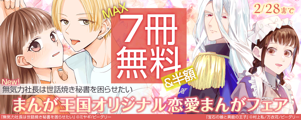 おすすめ！まんが王国オリジナル恋愛まんがフェア