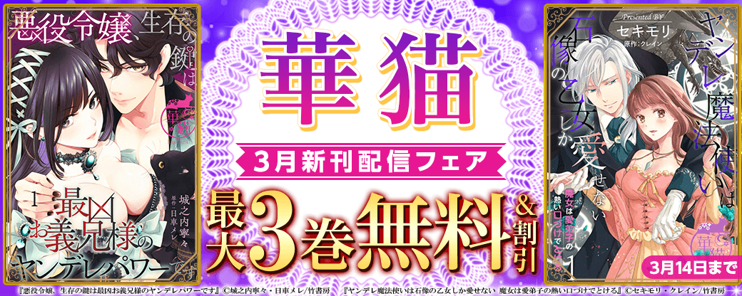『悪役令嬢、生存の鍵は最凶お義兄様のヤンデレパワーです』新連載！華猫新刊配信フェア（2024年3月分）