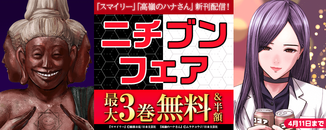 「スマイリー」「高嶺のハナさん」新刊配信！ニチブンフェア
