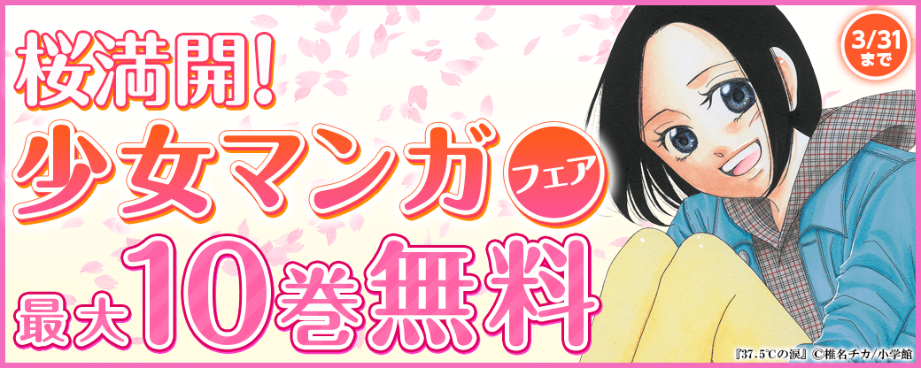 桜満開！少女マンガフェア！