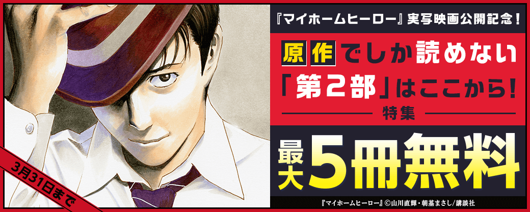 『マイホームヒーロー』実写映画公開記念！原作でしか読めない「第2部」はここから！特集