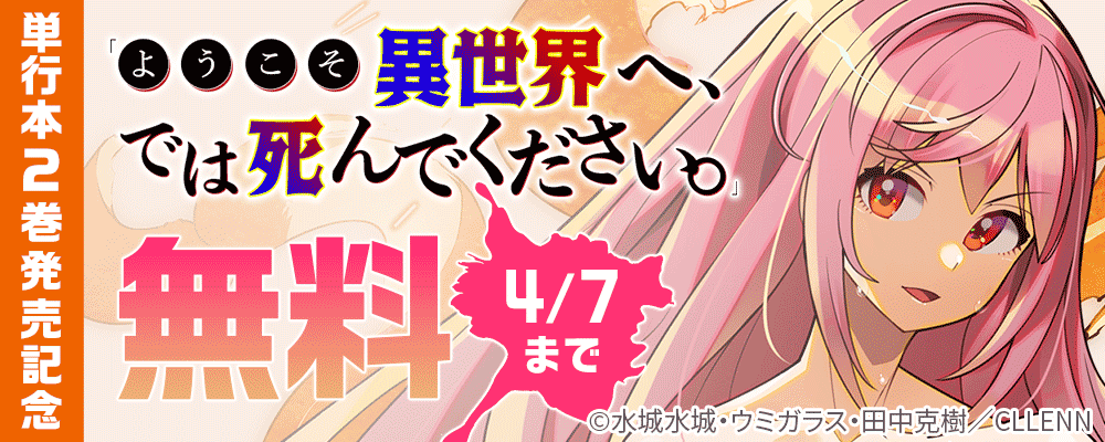 「ようこそ異世界へ、では死んでください。」単行本2巻発売記念