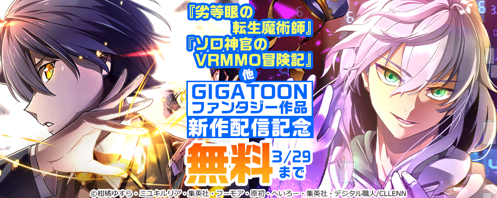「劣等眼の転生魔術師」「ソロ神官のVRMMO冒険記」他 GIGATOONファンタジー作品 新作配信記念