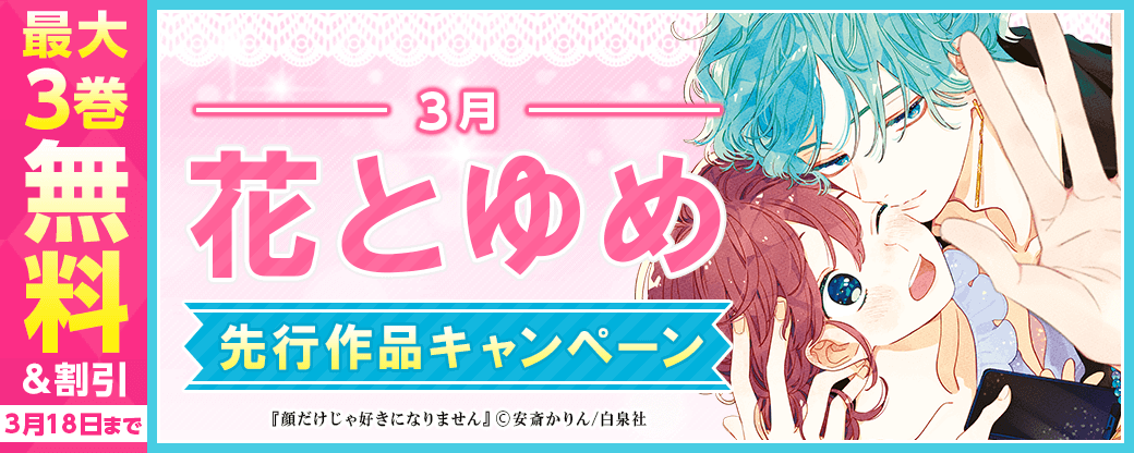 花とゆめ先行キャンペーン