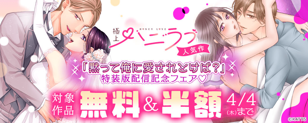 【KATTS-TL】極上ハニラブ人気作「黙って俺に愛されとけば？」 特装版配信記念フェア♡