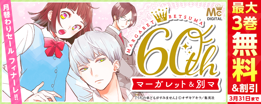 ありがとう！ マーガレット＆別冊マーガレット60周年　月替わりセール　フィナーレ！！