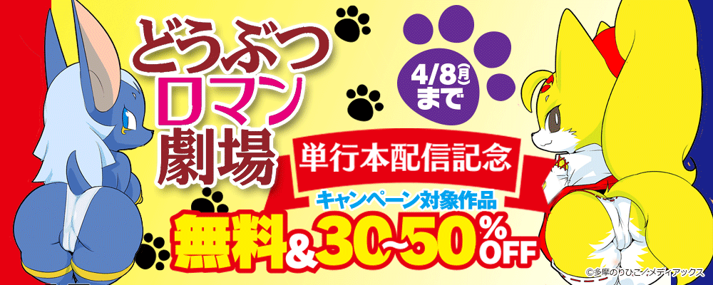 「どうぶつロマン劇場」単行本配信記念　無料＆30~50％OFF