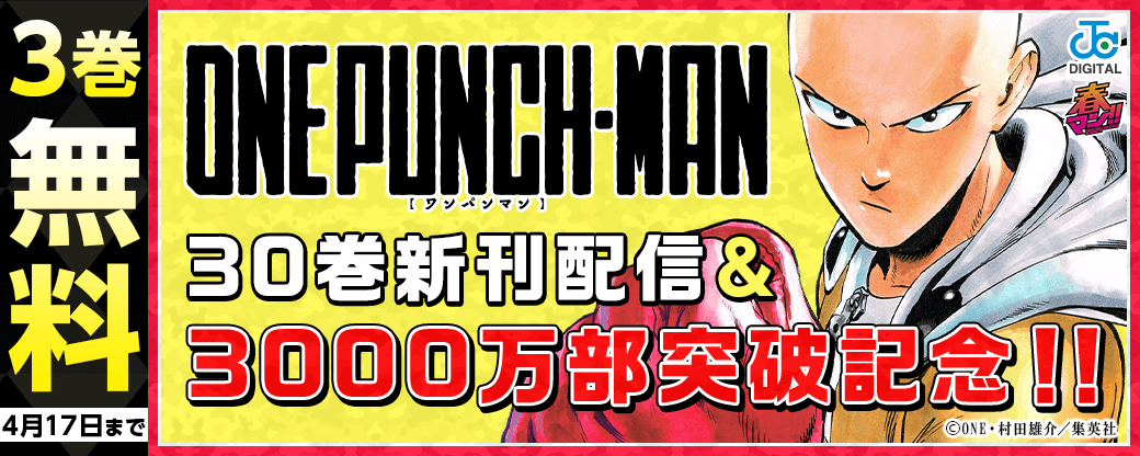 『ワンパンマン』30巻＆3000万部突破記念キャンペーン！！