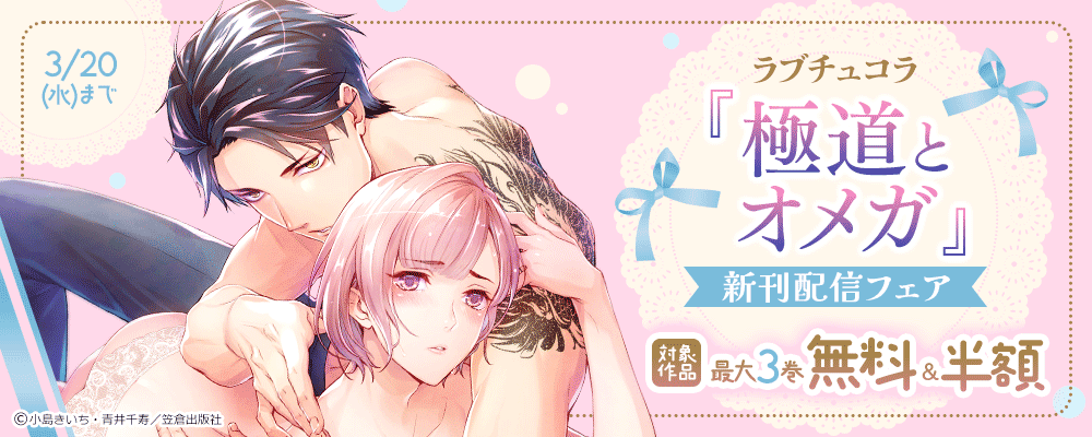 ラブチュコラ『極道とオメガ』新刊配信フェア