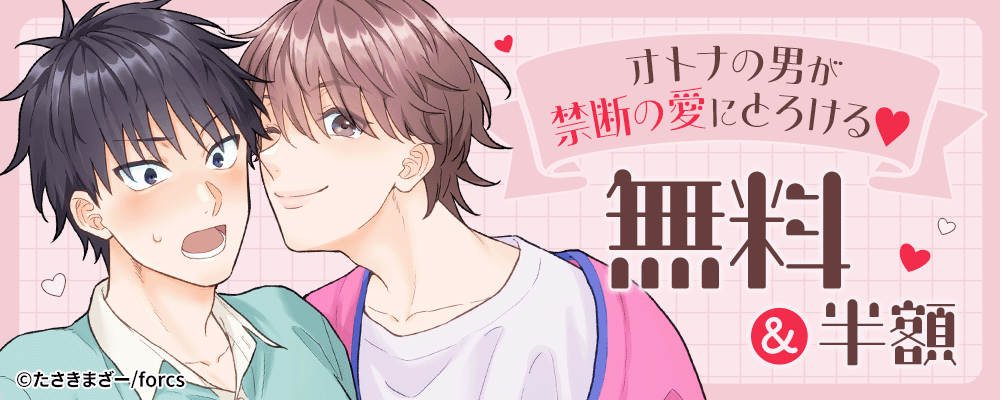 オトナの男が禁断の愛にとろける♡