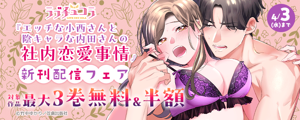 ラブチュコラ『エッチな小西さんと陰キャラな内田さんの社内恋愛事情』新刊配信フェア