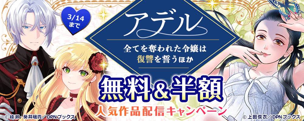 アデル〜全てを奪われた令嬢は復讐を誓う〜ほか、人気作品配信キャンペーン