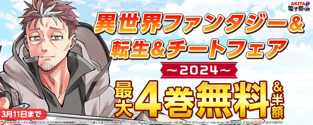 AKITA異世界ファンタジー&転生&チートフェア2024