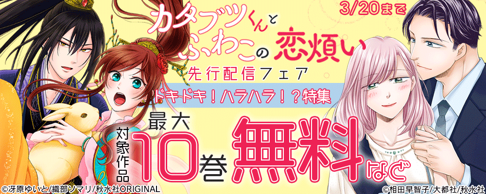 素敵なロマンス『カタブツくんとふわこの恋煩い9』先行配信記念 ドキドキ！ハラハラ！？特集
