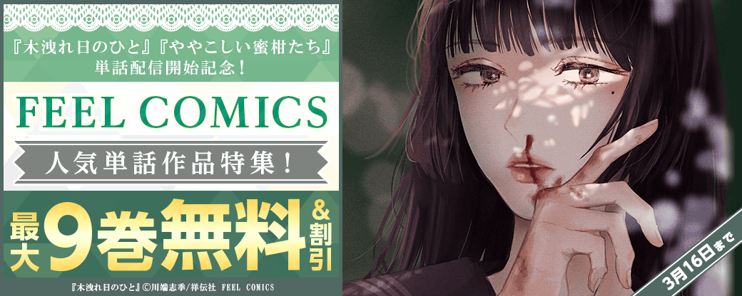 『木洩れ日のひと』『ややこしい蜜柑たち』単話配信開始記念！　FEEL COMICS人気単話作品特集！