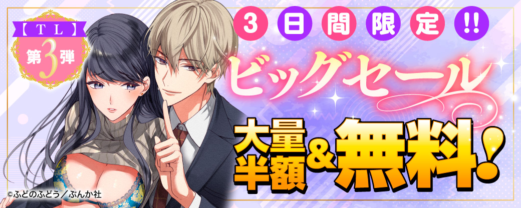 3日間限定‼ ビッグセール 全品半額＆無料！【TL】第3弾