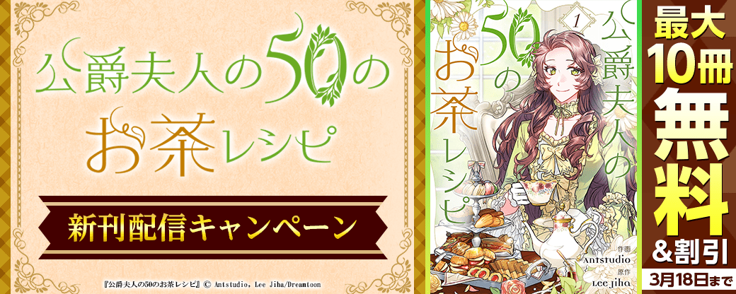 【新刊続々】『公爵夫人の50のお茶レシピ』　無料＆70%OFFなど