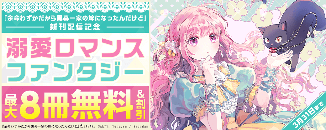 【新刊】『余命わずかだから黒幕一家の嫁になったんだけど』　溺愛ロマンスファンタジー半額など
