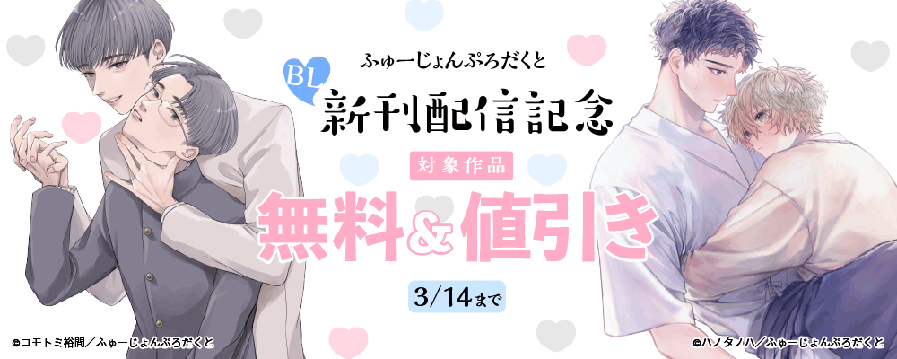 ふゅーじょんぷろだくとBL新刊配信記念