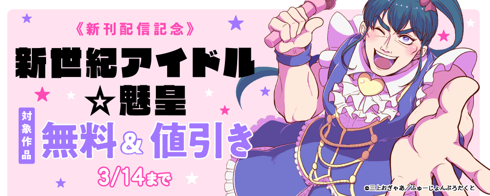 『新世紀アイドル☆魅皇』コミックス版配信記念