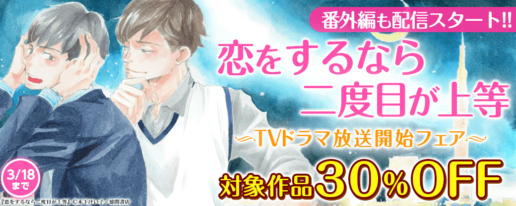 木下けい子「恋をするなら二度目が上等」TVドラマ放送開始フェア！！番外編も配信スタート