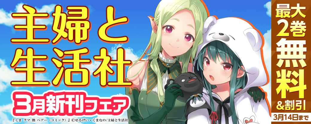 主婦と生活社3月新刊配信フェア