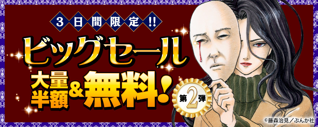 3日間限定！！ビッグセール 大量半額＆無料！第2弾