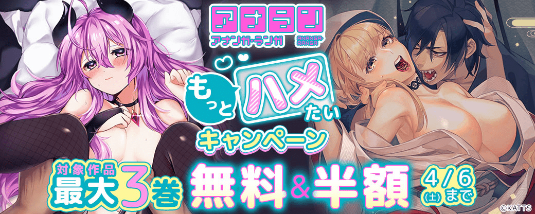 【KATTS】アナラン！もっとハメたいキャンペーン