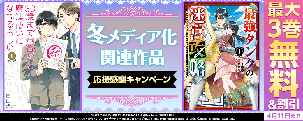 冬メディア化関連作品応援感謝キャンペーン