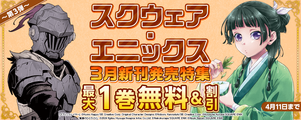 スクウェア・エニックス3月新刊発売特集(3)