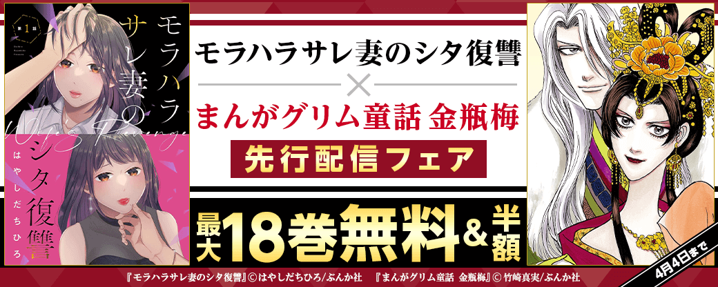 『モラハラサレ妻のシタ復讐（分冊版）』『まんがグリム童話 金瓶梅』先行配信キャンペーン