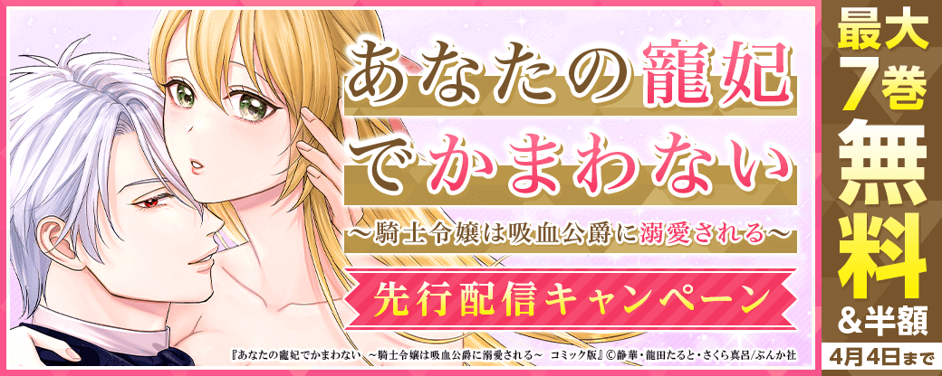 『あなたの寵妃でかまわない ～騎士令嬢は吸血公爵に溺愛される～ コミック版（分冊版）』先行配信キャンペーン
