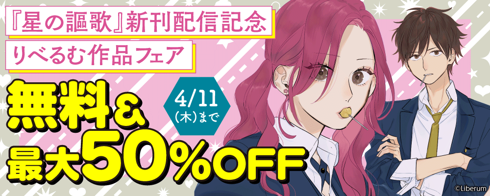『星の謳歌』新刊配信記念　りべるむ作品フェア
