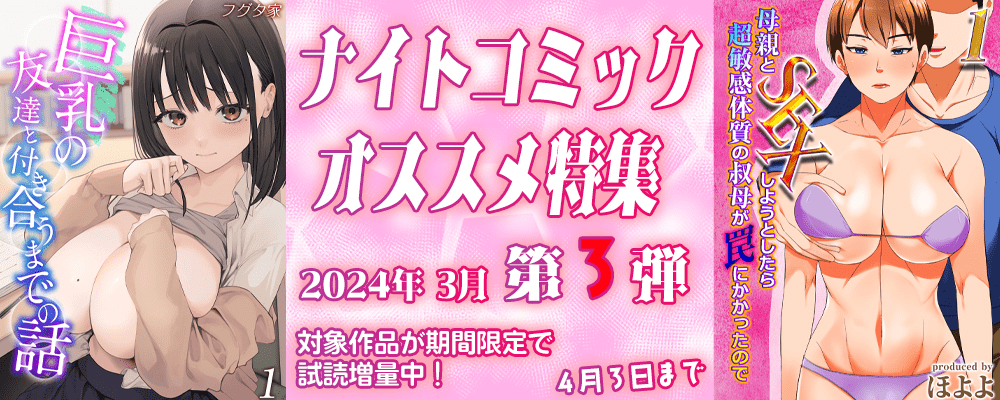 ナイトコミック おすすめ特集 2024年3月度【第3弾】